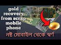 How to gold recovery from scrap mobile phone . নষ্ট মোবাইল ফোন থেকে স্বর্ণ উদ্ধার করার পদ্ধতি