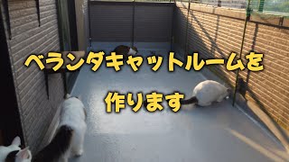 ベランダキャットルームをつくります。