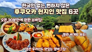 【후쿠오카 맛집6곳】후쿠오카 현지인에게 인기인 로컬 맛집! 단 3시간 영업,오픈 30분만에 완판되는 한국인 …