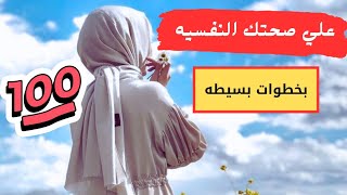 معلومات مهمه جدا لكل انثي هتعلي من صحتك النفسيه حياة_فهمى