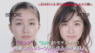 プチプラでつくる一人三役メイク【PART1　男ウケするモテメイク編】【VOCE公式】