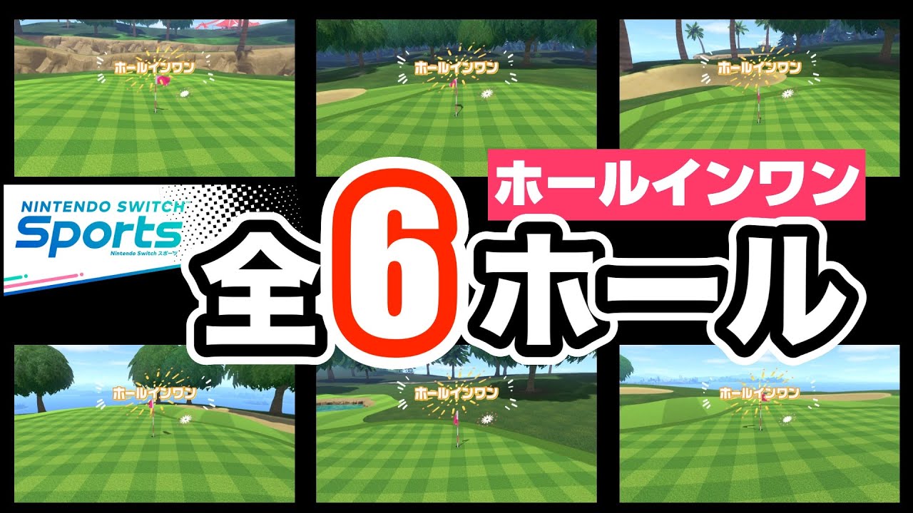 スイッチスポーツゴルフのパー3全6ホール ホールインワン集！ - NintendoSwitchSports