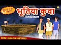 भूतिया कुवा - Hindi Kahaniya | Hindi Moral Stories | Bedtime Moral Stories | Hindi Fairy Tales