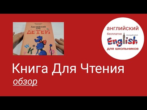 Обзор книги для Чтения по английскому для детей