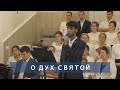 О, Дух Святой | Христианское пение | г.Барнаул