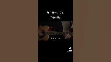 輝く月のように Superfly 弾き語り Cover 