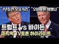 “4년동안 웃음거리” “오바마땐 뭐했나” 트럼프 vs 바이든 마지막 TV토론 하이라이트 (한글+영어자막)