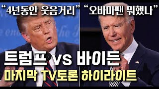 “4년동안 웃음거리” “오바마땐 뭐했나” 트럼프 vs 바이든 마지막 TV토론 하이라이트 (한글+영어자막)