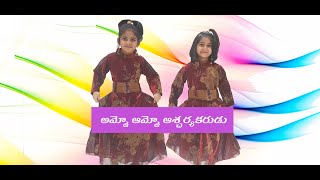 Video thumbnail of "ఆమ్మో ఆమ్మో ఆశ్చర్య కరుడే || ammo ammo ascharyakarudu | Telugu christian songs for kids"