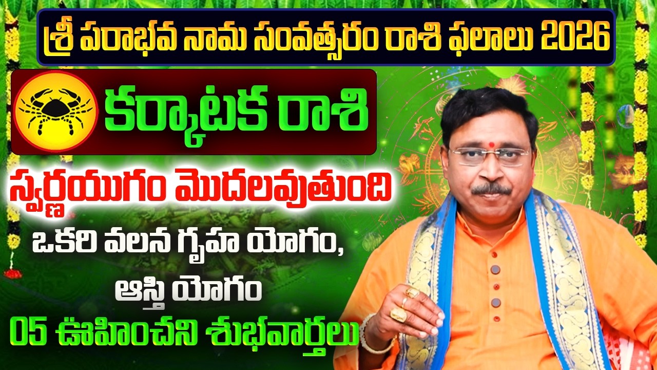 Karkataka Rasi Ugadi Rasi Phalalu 2026 | Karkataka Rashi 2026 | March Horoscope | Nayakanti Bhakti