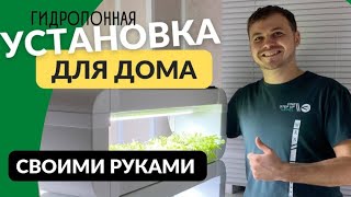 Салатная установка своими руками | Салаты и микрозелень на Гидропонике | Народные Семена