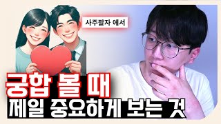 궁합 볼 때 제일 중요하고 크게 영향 있는 것은요