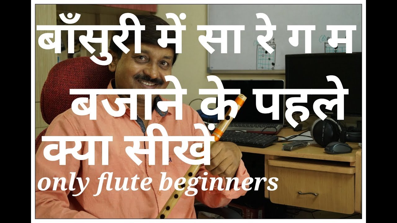 flute beginners  बाँसुरी में सा रे ग म  के पहले क्या सीखे | G synth Musica | Milind Dangre