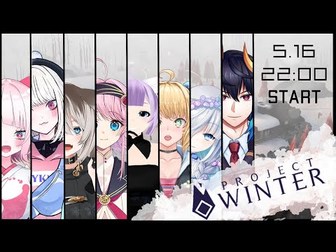 【Project Winter】雪山コラボさんさんっ！/ MRC視点【Vtuber】