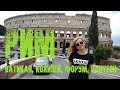 ПУТЕШЕСТВИЕ В ИТАЛИЮ: РИМ - Колизей, Ватикан, Форум, Пантеон. Цены в Риме. Цены на еду в Италии