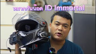 หมวกกันน็อค ID Immortal สี ของดี option จัดเต็ม