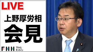 【ライブ】上野賢一郎厚労相が就任会見