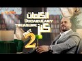 كورس كنز الكلمات زود حصيلتك اللغوية Part 2 كورس كنز الكلمات زود حصيلتك اللغوية Part 2