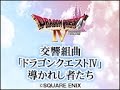 交響組曲「ドラゴンクエストⅣ」導かれし者たち コンサート Dragon Quest 4 Symphonic Suite