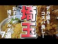 【埼玉観光】デカ盛りコスパ良し！埼玉グルメ７選