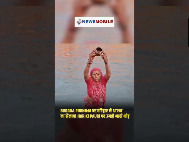 Buddha Purnima पर हरिद्वार में आस्था का सैलाब! Har Ki Pauri पर उमड़ी भारी भीड़”
