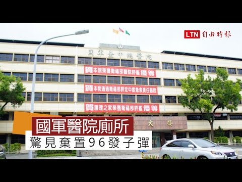 國軍台中總醫院急診室廁所 驚見棄置96發子彈 - 國軍台中總醫院急診室廁所 驚見棄置96發子彈