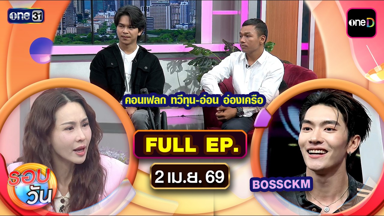 รอบวัน | EP.688 (FULL EP) | 2 เม.ย. 69 | one31