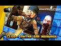 #9 CS:GO - Пытки для маньяка.