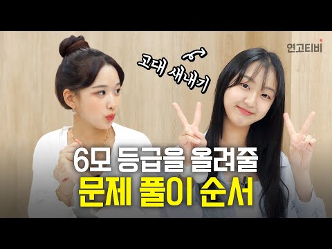 6모!! 보고나면 모의고사 성적 20점을 올려주는 문제풀이 순서 팁!! | 연고티비