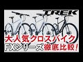 クロスバイクおすすめ トレック（TREK）FX1〜3シリーズ徹底比較！【初心者向け】#trek #トレック #クロスバイク #サイクリング