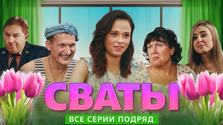 Сериал - "Сваты" (Все сезоны и Все серии) фильм комедия для всей семьи