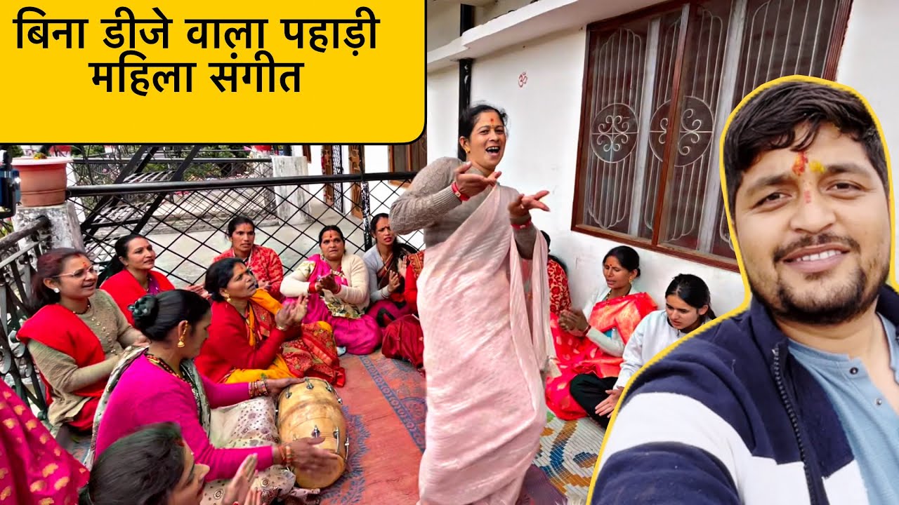 ढोलक वाले महिला संगीत की महफ़िल !! DJ को फेल कर दिया