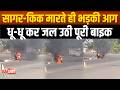 Sagar- किक लगाते की बाइक में लगी आग, सड़क पर पूरी बाइक आग में हुई ख़ाक | SAGAR TV NEWS |