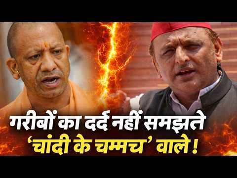 “चांदी का चम्मच लेकर पैदा हुए लोग क्या जानें गरीबों का दर्द” — CM YOGI का विपक्ष पर हमला