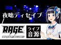 【歌ってみた】夜咄ディセイブ/じん【RAGE LIVE映像】富士葵