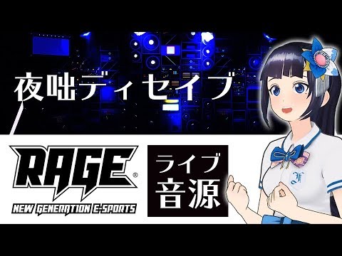 【歌ってみた】夜咄ディセイブ／じん【RAGE LIVE映像】富士葵