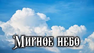 Это подарок нам - мирное небо вокруг!  Мирное небо. #война_в_украине  #красивая_песня. (МСЦ ЕХБ МХО)