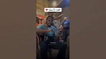 زكريا الشوشان الفقرا لما يحبو 
