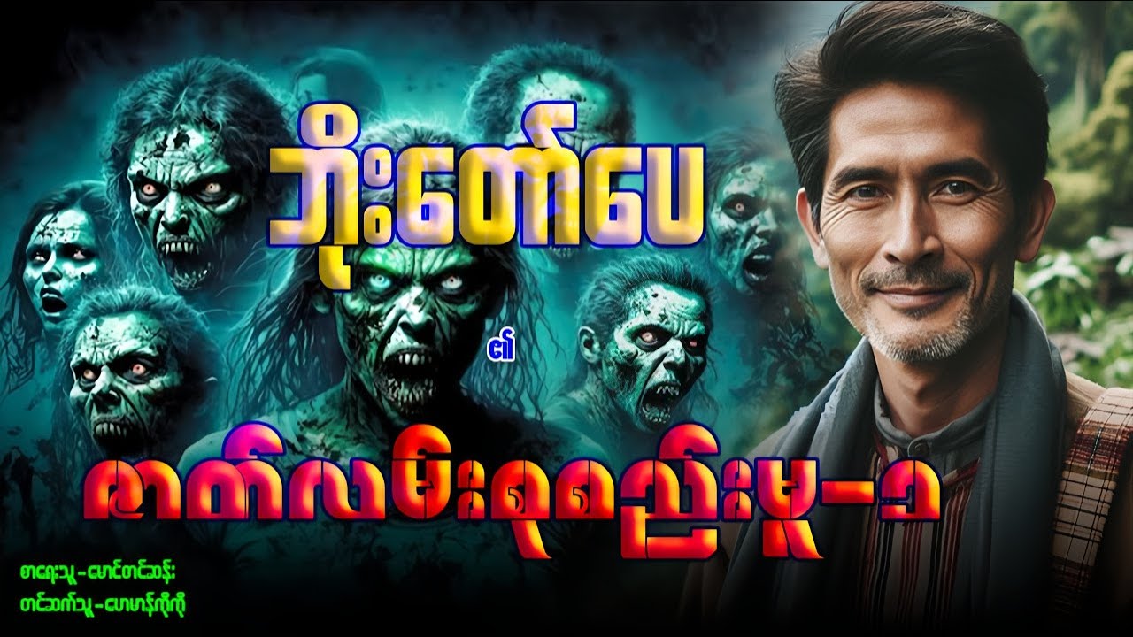 ဘိုးတော်ပေ ၏ ဇာတ်လမ်းစုစည်းမူ-၁ (၁-၅အထိ)