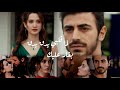 مرجان و اتيش اغنية لما قلبي يدق يدق بغار عليك Ateş Ve Mercan مسلسل الاعراف Arafta 