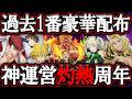 神運営過ぎた…無料配布ぶっ壊れすぎ！周年前なのにお祭りだぞ～！！【グラクロ】【七つの大罪】【Seven Deadly Sins: Grand Cross】
