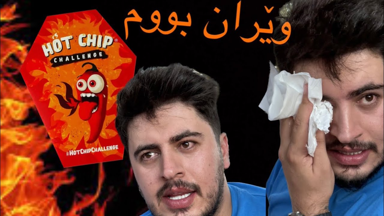 hotchipchallenge مردم و ژیامەوە Hot chip challenge YouTube
