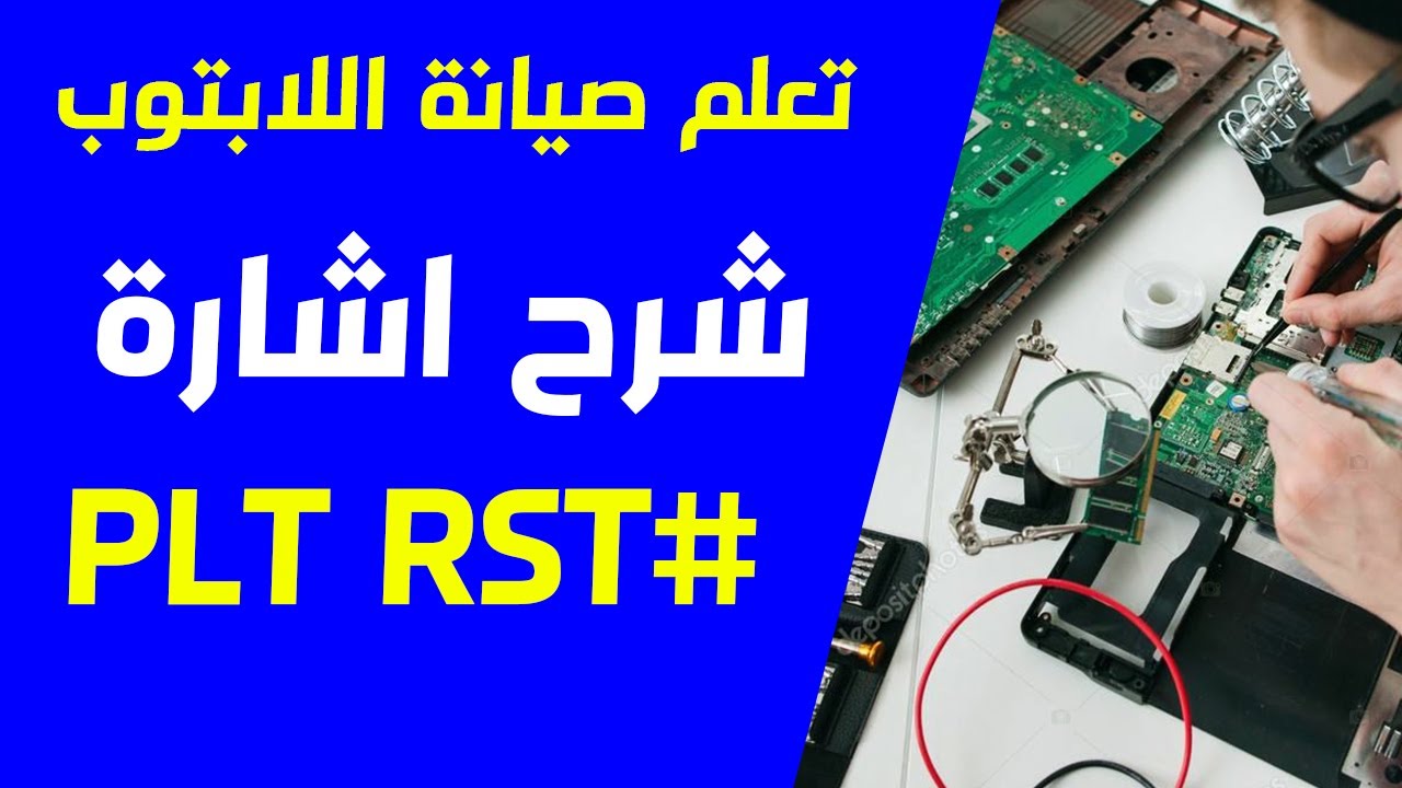 تعلم صيانة اللاب توب | شرح اشارة PLT RST# و تتبع اعطال الداتا فى ...