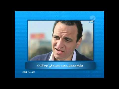 عرب وود هشام إسماعيل سعيد بتجربته في نوم التلات