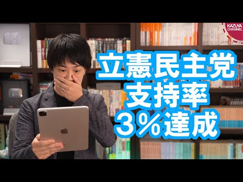 KAZUYAChannel 2021/09/18 自民党総裁選が盛り上がる一方、政党支持率３％を達成した立憲民主党