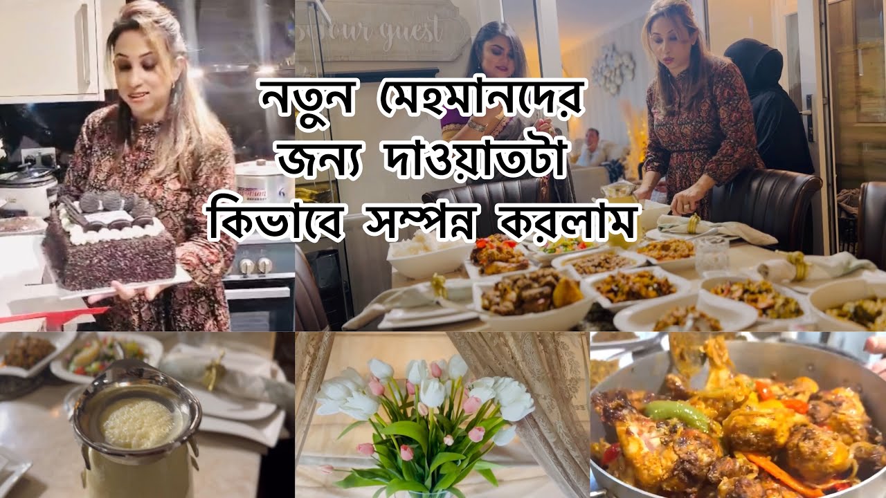 নতুন মেহমানদের জন্য দাওয়াতটা কিভাবে সম্পন্ন করলাম। আজ সব জামাইরা আমাদের বেড়ে খাওয়াবে।#dawat