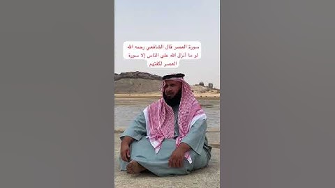 دحيم بن محمد ١٤٤٥هـ سورة العصر