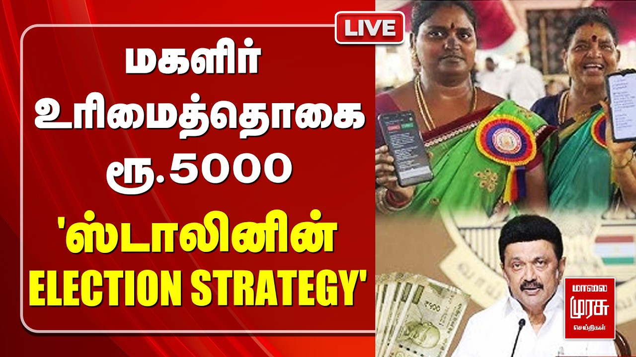 🔴LIVE : மகளிர் உரிமைத்தொகை ரூ.5000 "ஸ்டாலினின் ELECTION STRATEGY" | AYYANATHAN | DMK