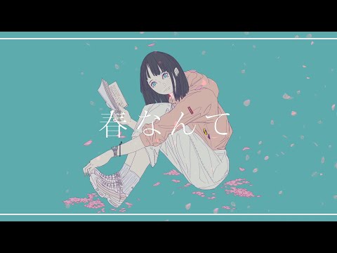 春なんて/ じはんき feat.鏡音リン