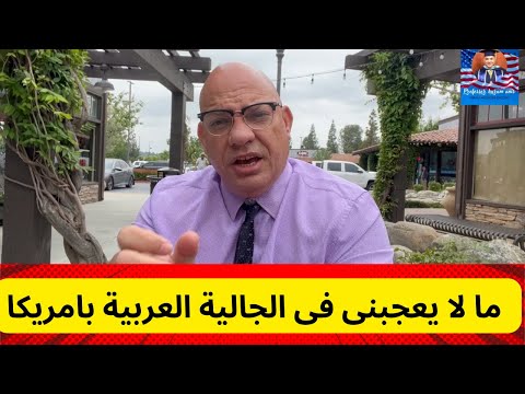 The Cream Of The Crop ما لا يعجبنى فى الجالية العربية